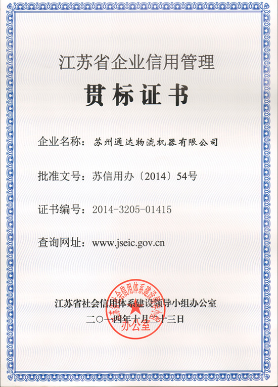 苏州91香蕉视频官网物流机器被评为“江苏省信用管理贯标企业”